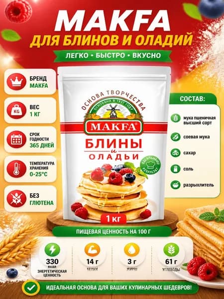 Полуфабрикат мучной Makfa для блинов и оладий, 1кг