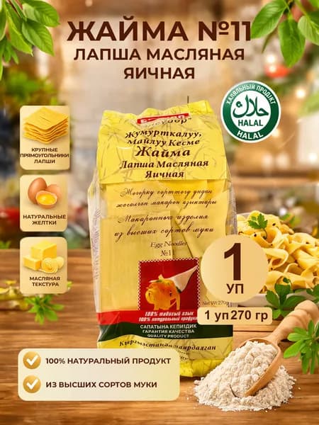 11 Лапша яичная масляная 270 гр1шт