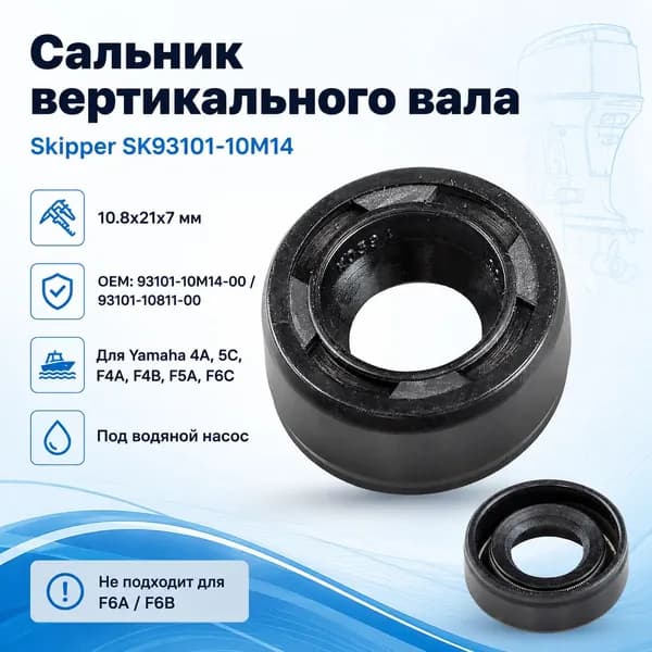 Сальник вертикального вала 10.8x21x7 для Yamaha 4-5/F4-F6, Skipper, OEM 93101-10M14-00, SK93101-10M14