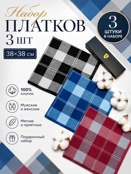 Набор платков 3 предмета 38х38 см