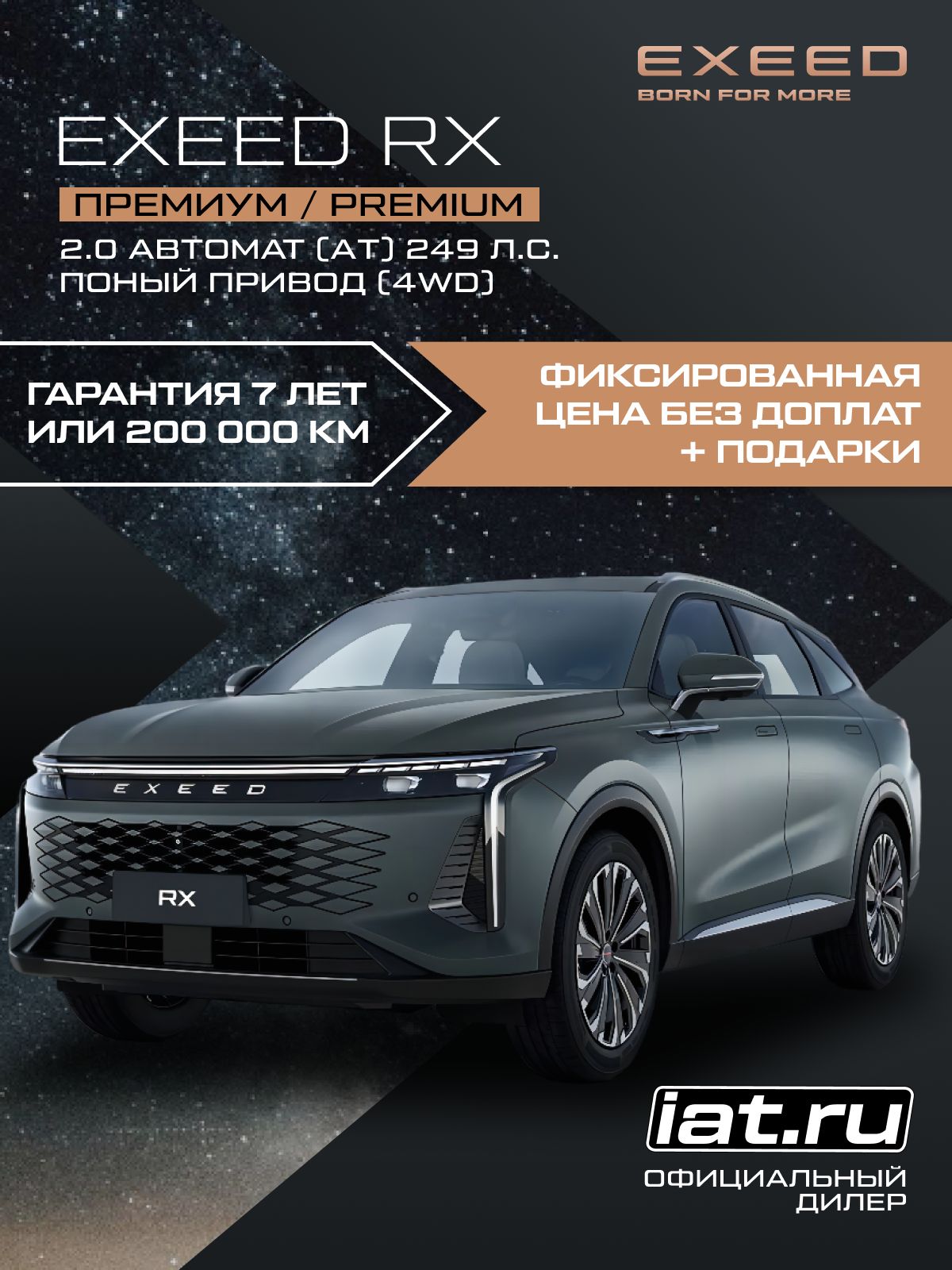 Автомобиль новый Exeed RX 2.0 Автомат (AT) 249 л.с. полный привод (4WD) Премиум / Premium 2025 Лунный серый металлик ( салон белый )