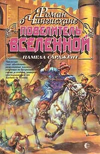 Повелитель вселенной. Роман о Чингисхане | Сарджент Памела