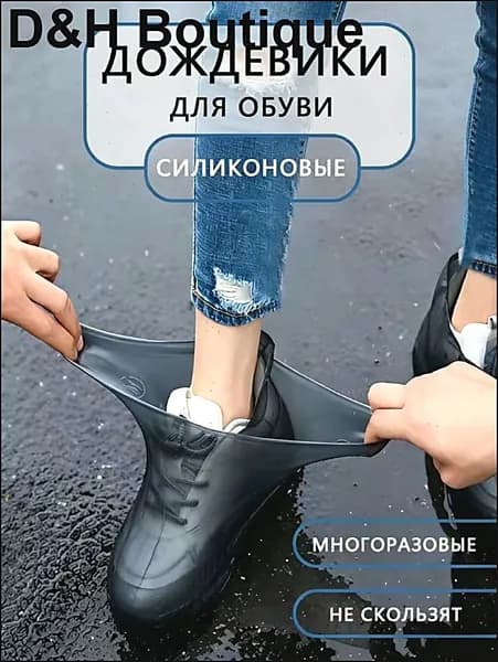Чехлы-дождевики на обувь 1 шт