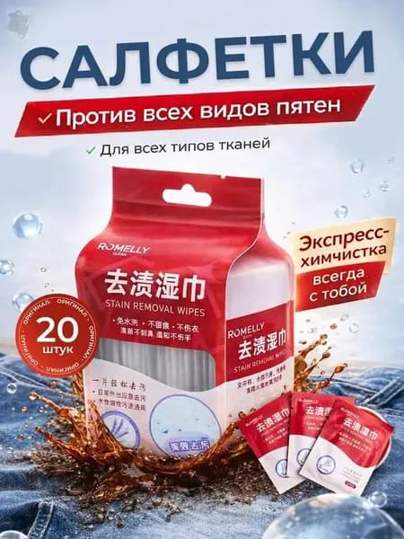 Средство для ухода за одеждой Салфетки влажные для одежды