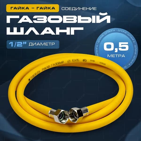 Угличский завод полимеров ТУБОФЛЕКС Шланг, подводка для газовых систем 1/2" 0.5м Гайка-гайка