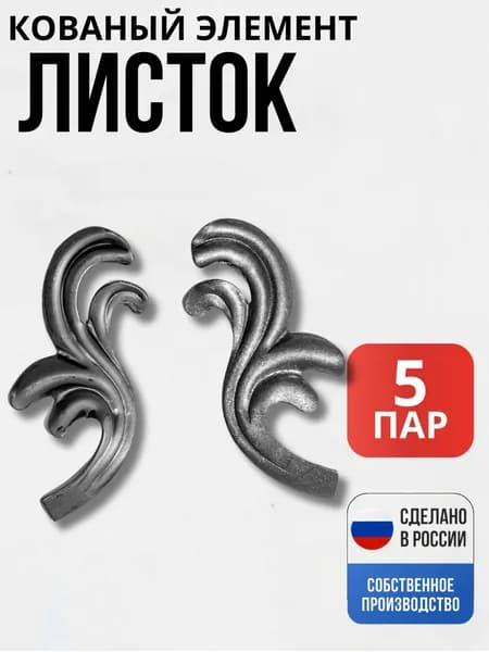 Набор 5 шт., Лист штамп ПАРА 120*50*2мм декор для ворот, забора, решеток, оградок