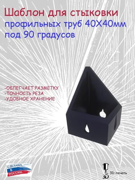Шаблон для стыковки профильных труб 40Х40мм под 90 градусов
