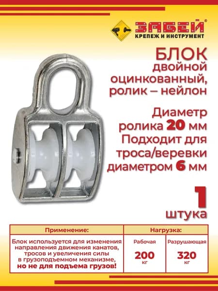 Блок двойной цинк/нейлон, ширина 20 мм, для троса/веревки d-6 мм, 1 шт