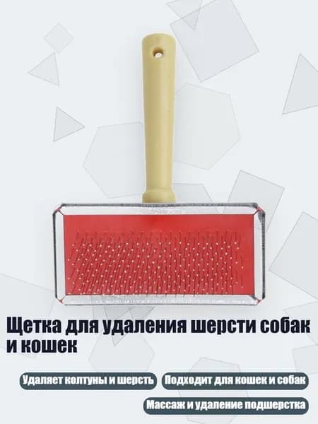 Щетка для удаления шерсти собак и кошек, - S