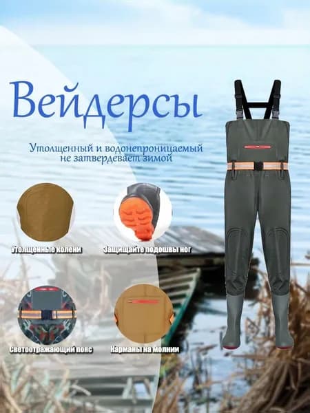 Вейдерсы забродники для похода, охоты и рыбалки