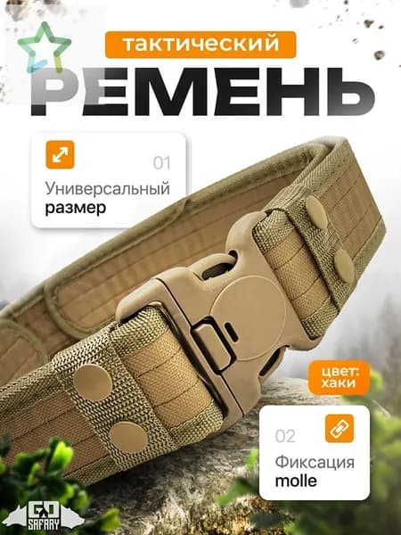 Ремень тактический