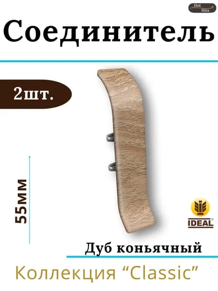 Соединитель для плинтуса Ideal КЛАССИК 55мм 206 Дуб коньячный 2шт.