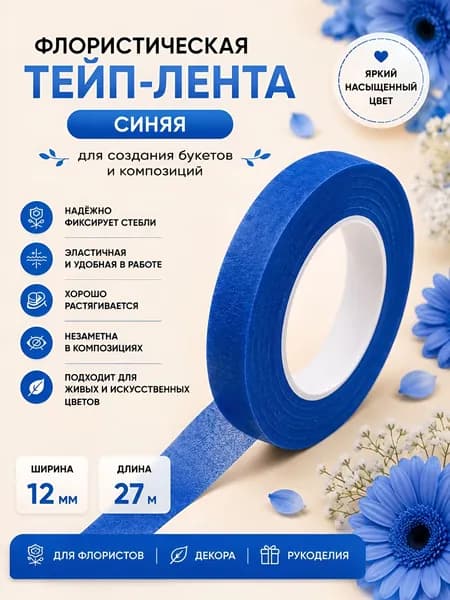Тейп лента флористическая 1 шт синяя