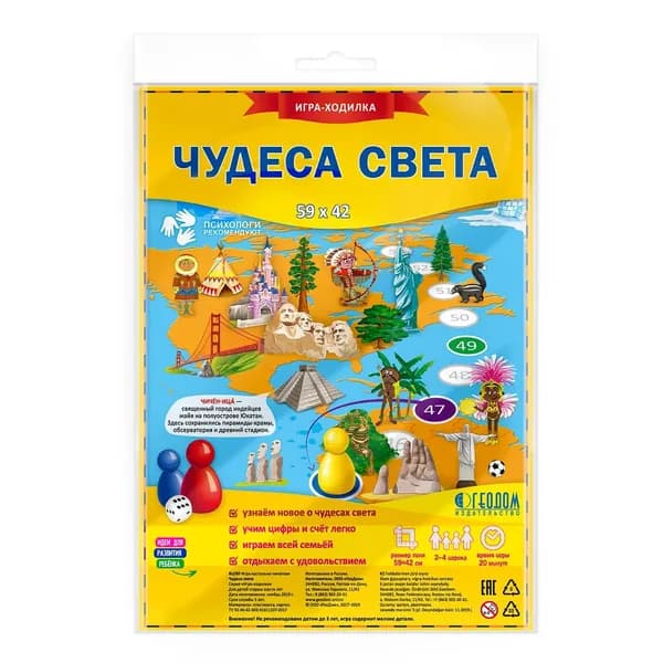 Игра-ходилка с фишками. Чудеса света.