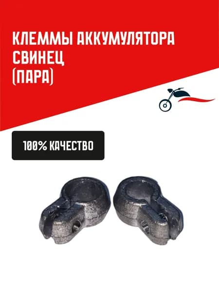Клеммы аккумулятора свинец пара