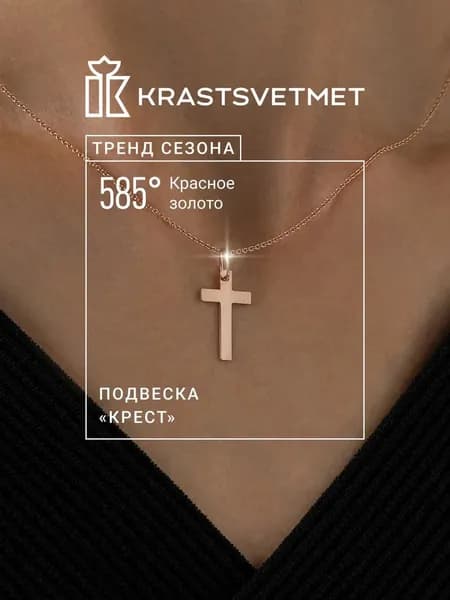 Krastsvetmet Золотая подвеска Крест 585 проба