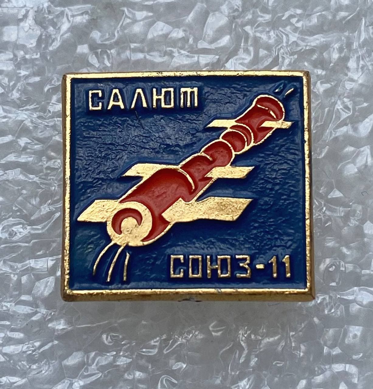 Значок коллекционный Космос Союз-11, булавка, алюминий, 1970-е гг., СССР