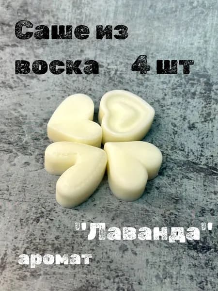 Саше из воска сердечки "Лаванда"