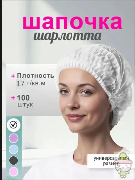 Шапочка медицинская одноразовая белая "Шарлотта" 100 штук 17г/м2