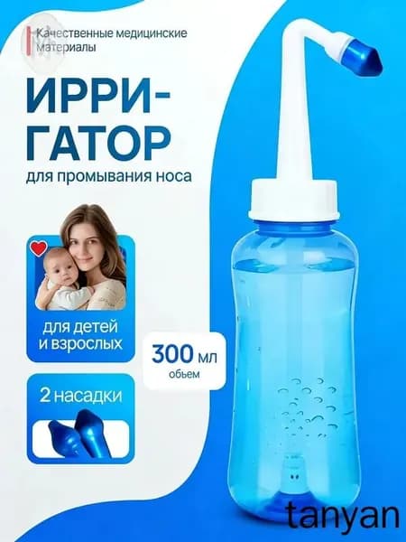 Бутылка для мытья носа взрослых детей
