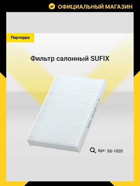 SUFIX Фильтр салонный арт. SUFIX SS-1020, 1 шт.