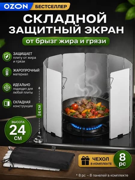 Защитный экран от брызг на плиту, 24 см, 1 шт
