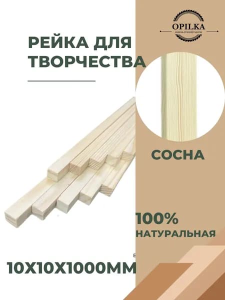 Деревянные рейки для творчества 10 шт, 10 х 10 х 1000 мм, бруски палочки для поделок