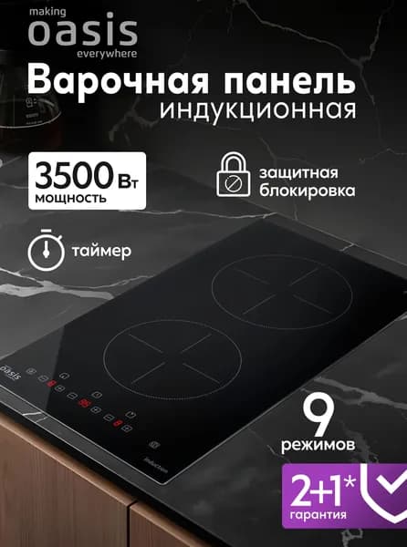 Индукционная варочная панель 2 конфорки встраиваемая making Oasis everywhere P-MI, стеклокерамика, сенсорный Touch Slider, Flex zone, блокировка сенсора, таймер, индикатор остаточного тепла
