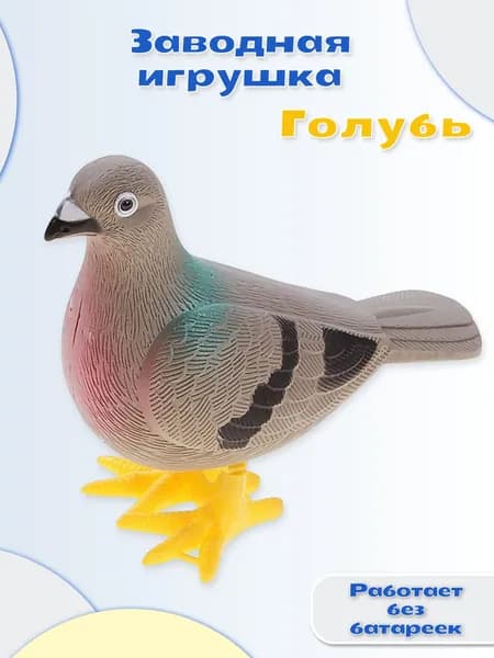 Заводная подвижная игрушка "Голубь" для детей, двигающаяся фигурка с механизмом