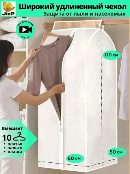 Чехол для одежды 120x60 см, 1 шт