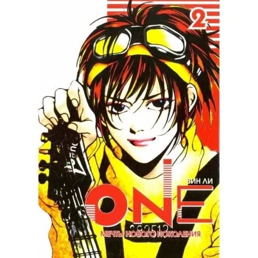 Манга Фабрика Комиксов One. Том 2. Мечты нового поколения. 2014 год, Вин Ли