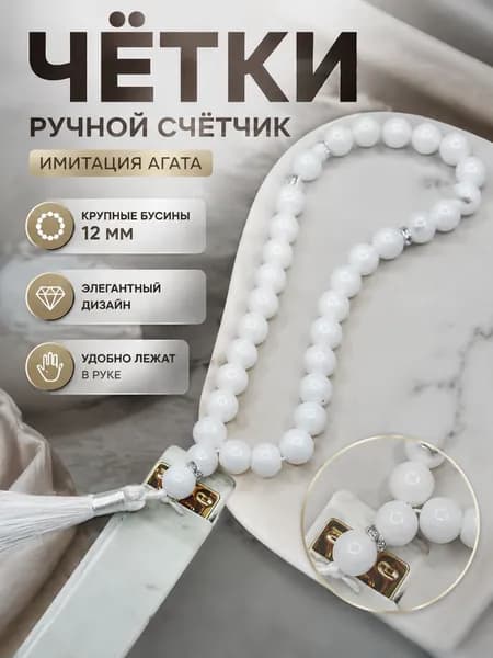 Кристаллический браслет из стекла, имитация агата, 33 бусины 12 мм, фарфорово-белый, 1 шт