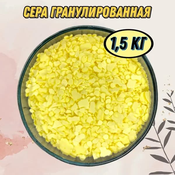 Сера гранулированная - 1,5 кг (удобрение, подкислитель почвы, для голубики)