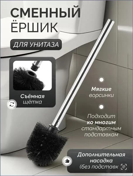 Насадка на ершик для унитаза "Ершики для унитаза", 1 шт