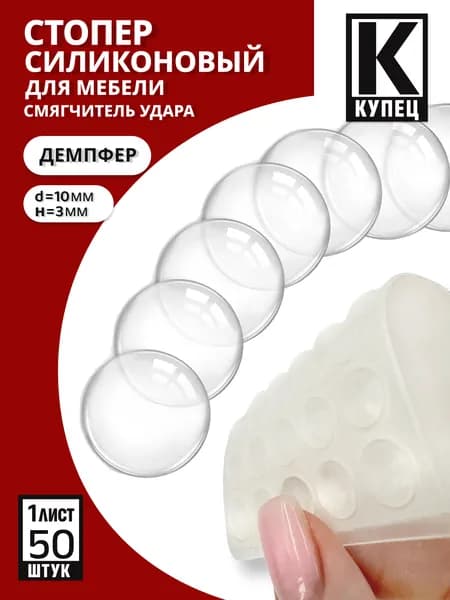 Силиконовые накладки на мебель, стоппер для двери, ограничитель, демпфер, стопор, 50 шт, h 3мм