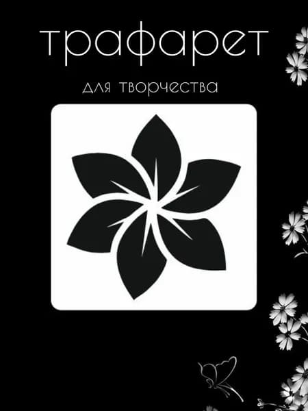 Трафарет для стен, рукоделия, детей, одежды, творчества