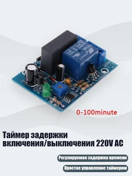 Таймер задержки включения/выключения 220V AC, от 0 до 100 м