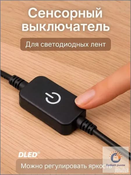 Выключатель - Контроллер (1 шт.) управления светодиодной лентой. Черный. Сенсорный c регулировкой яркости