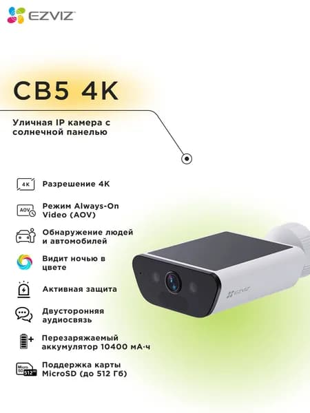Wi-Fi уличная IP камера с солнечной батареей EZVIZ CB5 4K 8 Мп (2,8 мм)