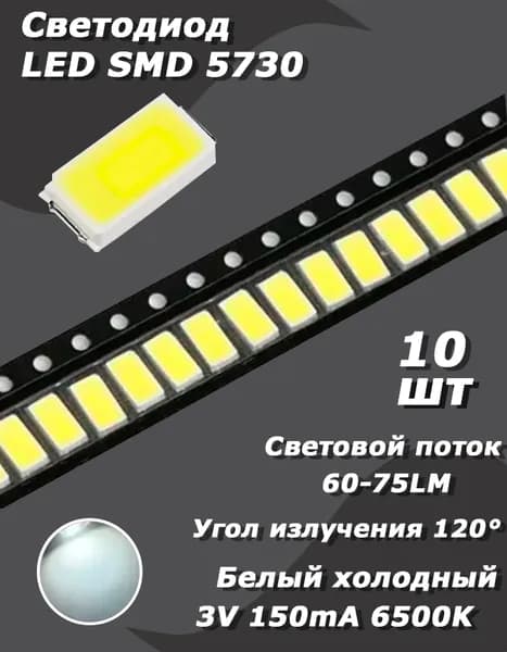 Светодиод 10 шт. LED SMD 5730, холодный белый 6500K, 3 В, 150 мА