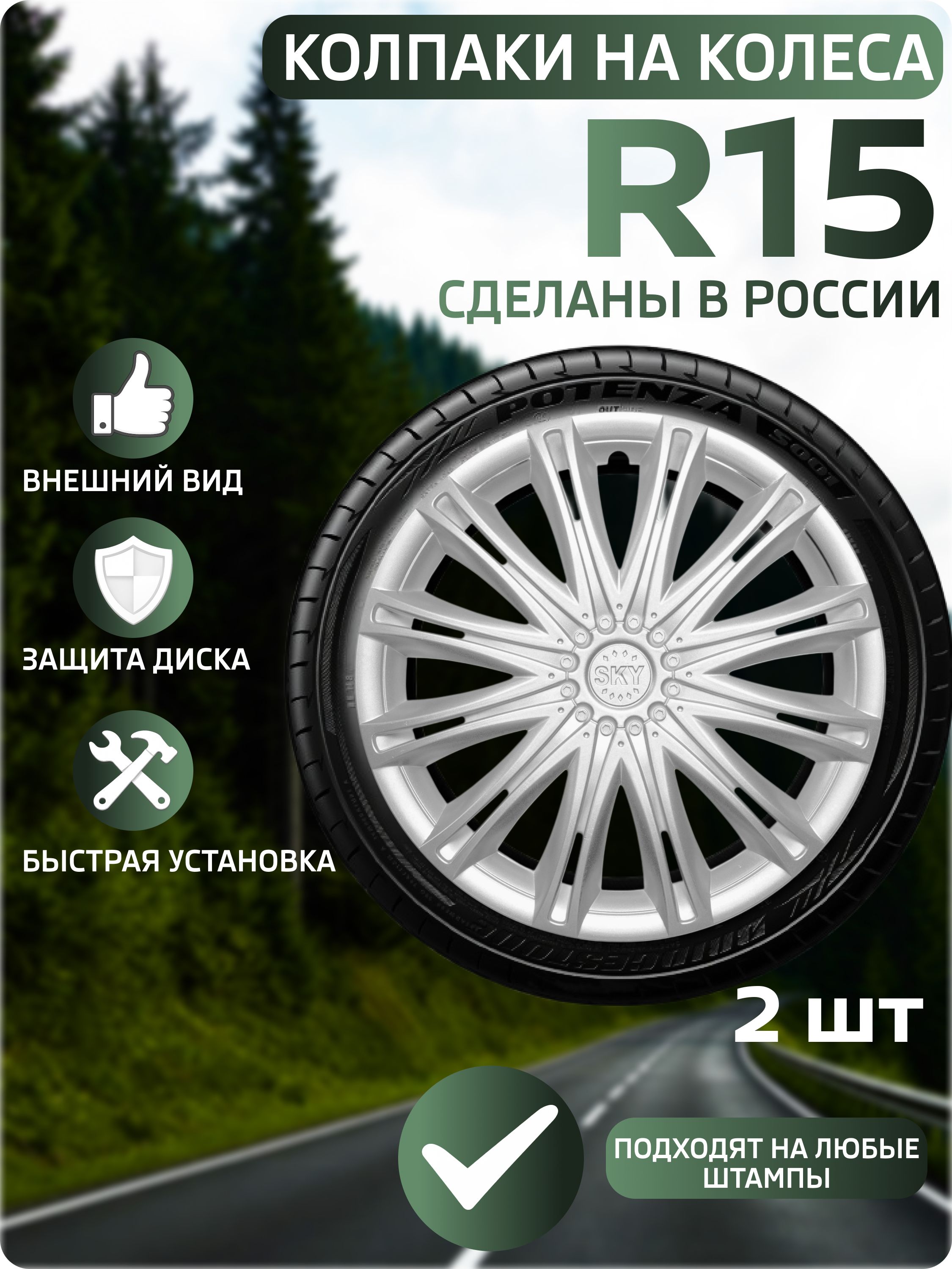 Колпаки автомобильные R15 на колеса, комплект 2 шт., Скай