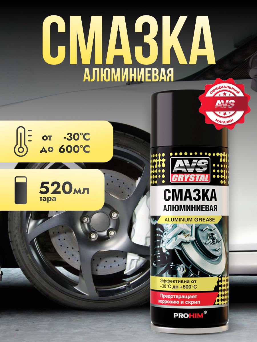 AVS Алюминиевая смазка 520 мл, смазка для подшипников высокотемпературная