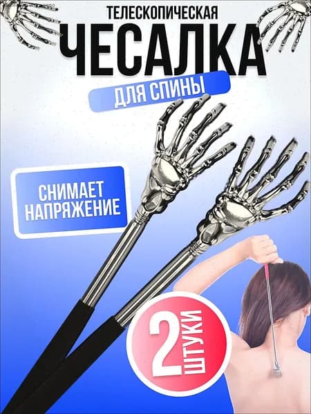 Чесалка для спины телескопическая 2 шт, складная металлическая, массажер для спины и тела, ручная чесалка