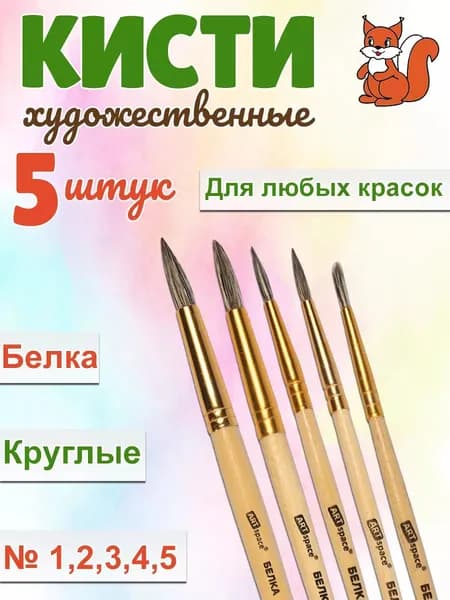 ArtSpace Набор кистей для рисования Круглая  № 1, 2, 5 шт.