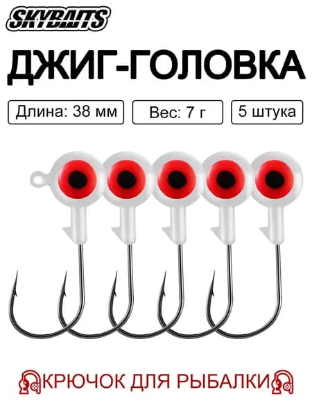 SKYBAITS, 5 шт./компл., джиг-головки цветные с объемными 3D-глазами