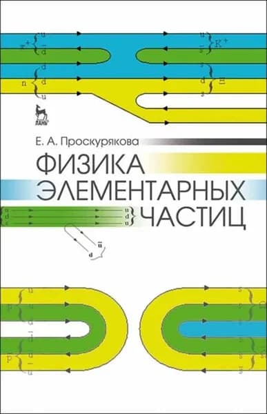 Физика элементарных частиц | Проскурякова Е. А. | Электронная книга