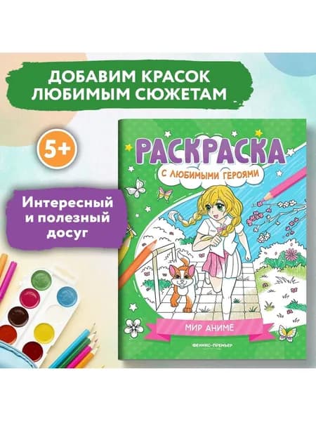 Мир аниме: книжка-раскраска