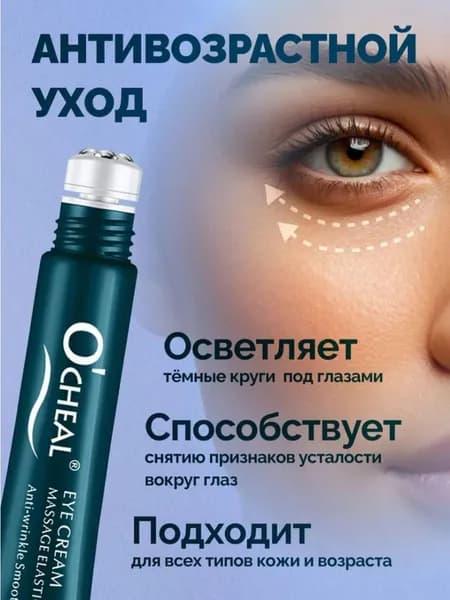 Антивозрастный крем для глаз с массажным роликом