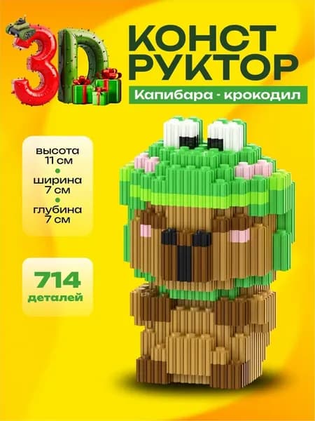 Конструктор 3d, игрушка Капибара крокодил