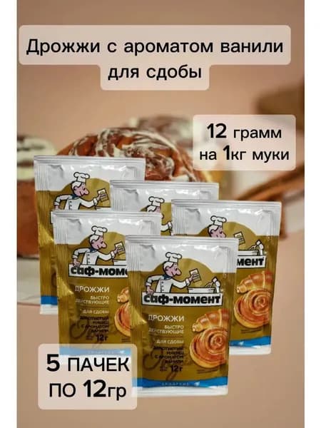 Дрожжи сухие быстродействующие для сдобы, 5шт по 12г